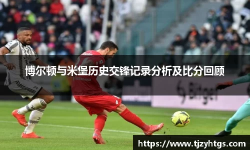 博尔顿与米堡历史交锋记录分析及比分回顾